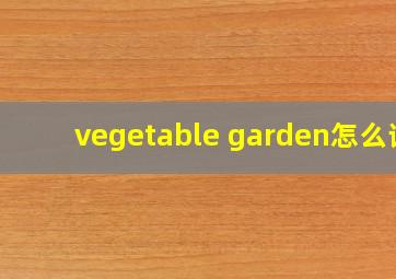 vegetable garden怎么读